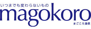 いつまでも変わらないもの magokoro まごころ通信